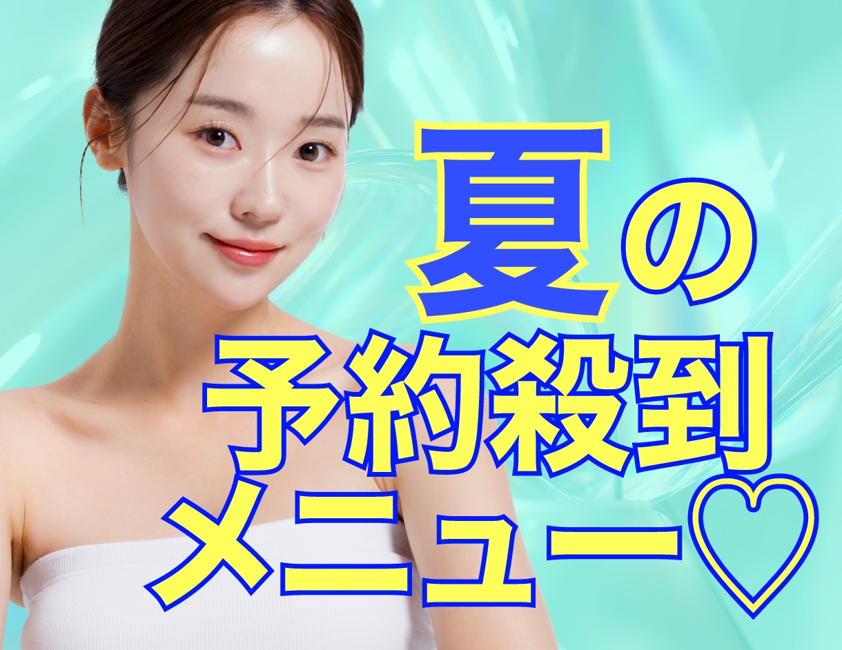 予約殺到‼️夏のおすすめ🩷