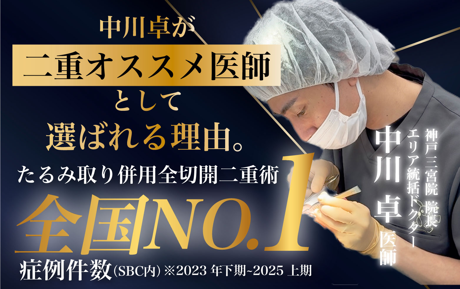 神戸三宮で二重の名医なら【二重症例数3期連続全国No.1*】の中川卓医師にご相談ください。*2023下期~25年上期全切開法SBC内