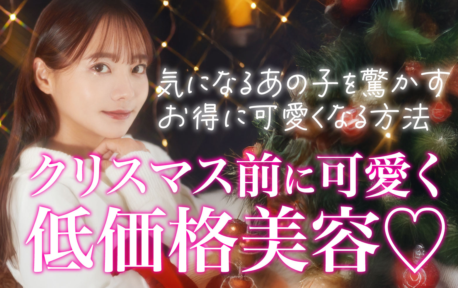 残り約１ヶ月🎄🎅クリスマス前に受けたい低価格美容❤️（男女問わず受けられる！）