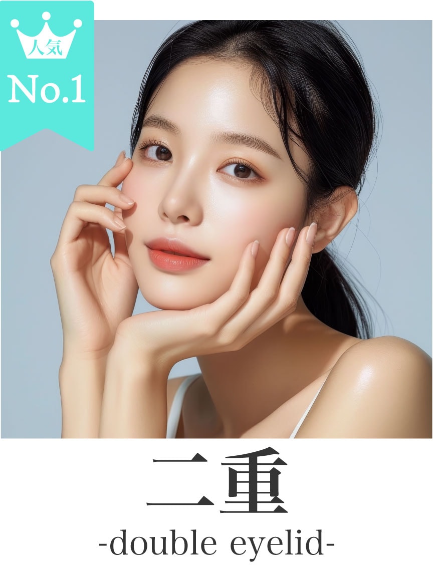 二重切開法症例件数No1Dr在籍院👑