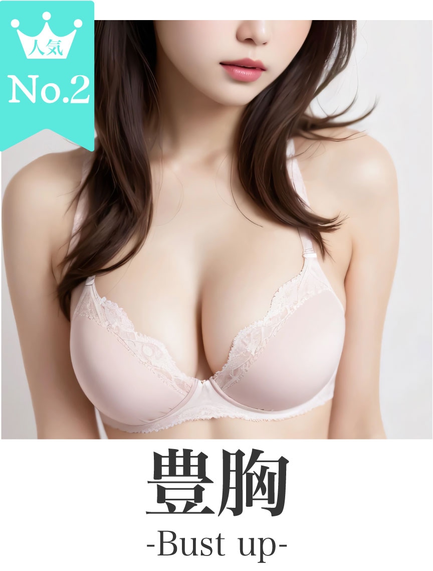確実なバストアップ♡定着率抜群の豊胸術