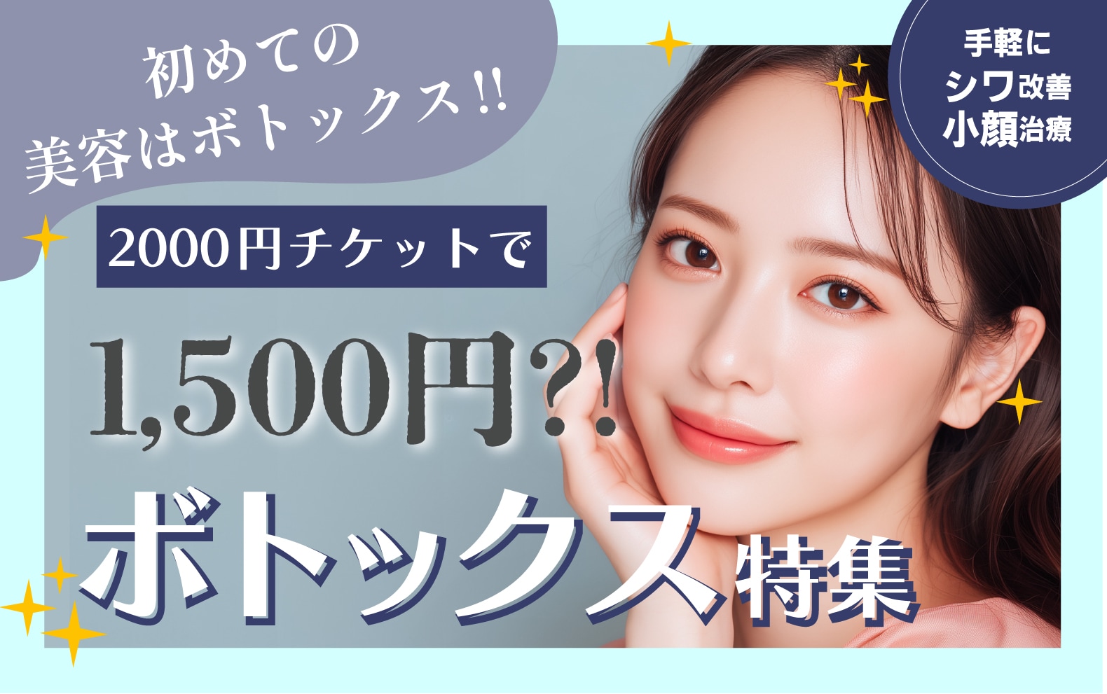 ボトックスならSBC湘南美容クリニック神戸三宮院｜1,500円〜の安さと症例実績