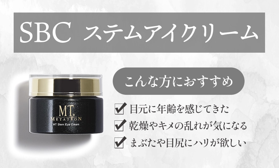 SBC ステムアイクリーム