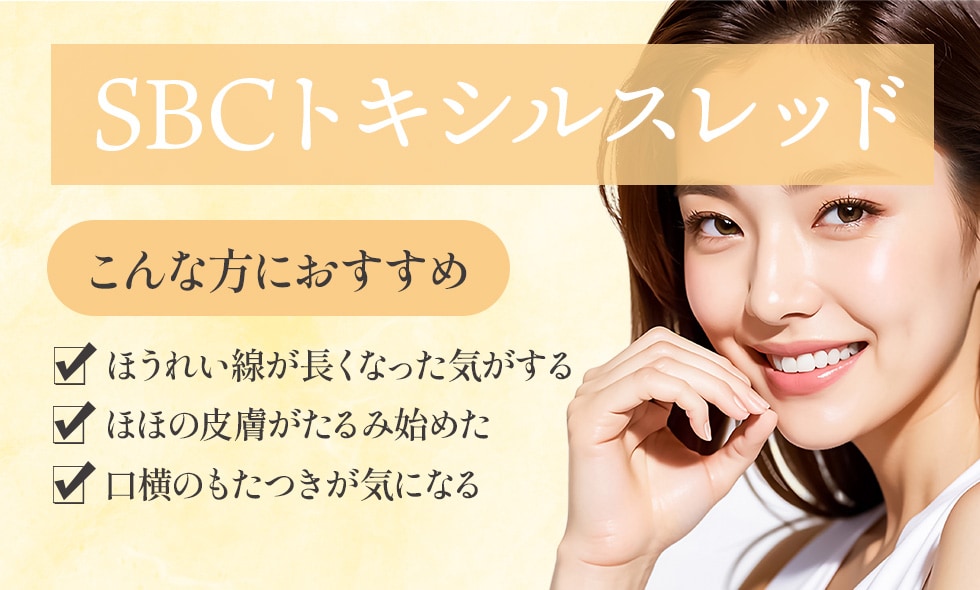 SBCトキシルスレッド