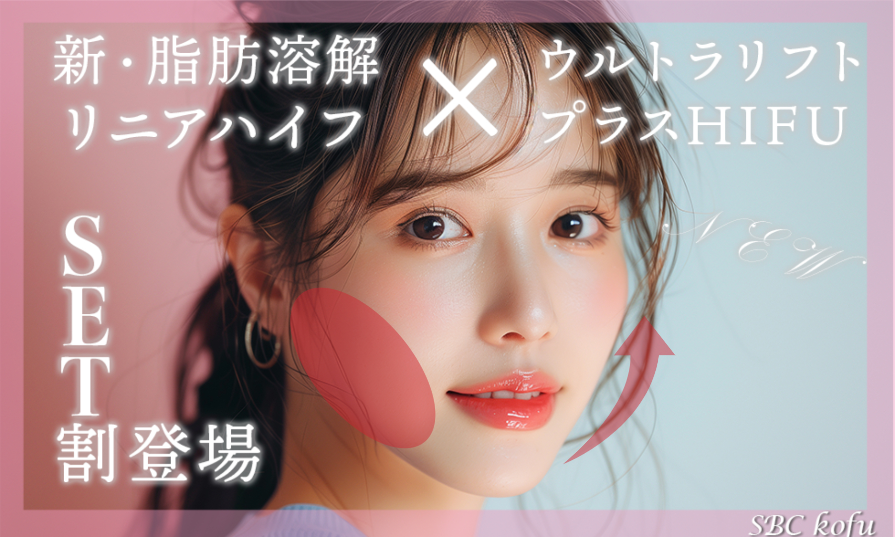 切らない小顔治療！新・脂肪溶解リニアハイフとウルトラリフトプラスHIFUにSET割が登場！