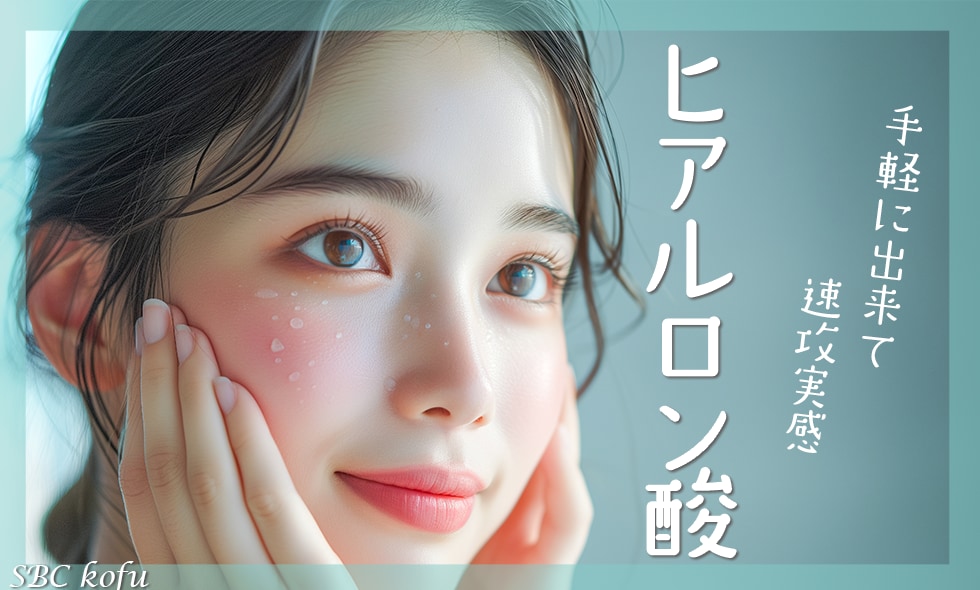 山梨でヒアルロン酸注入するなら湘南美容クリニック甲府院!