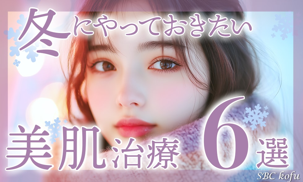 山梨｜湘南美容クリニック甲府院で冬にしたい美肌治療6選♡