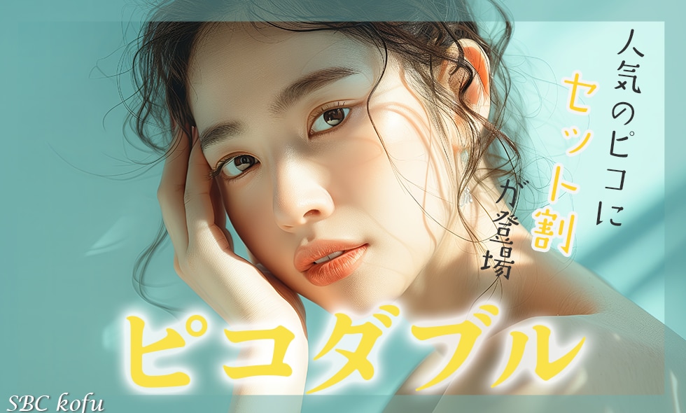 山梨でシミと毛穴をなくすなら湘南美容クリニック甲府院のピコダブル✨