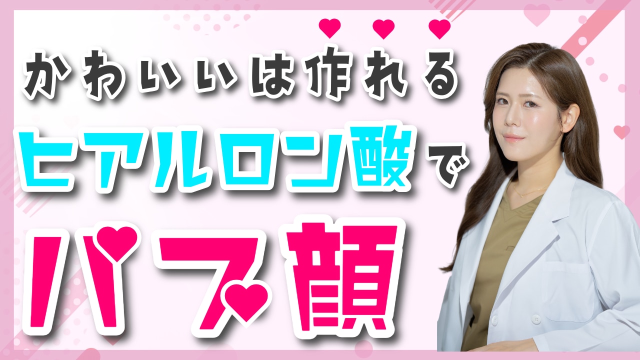 ヒアルロン酸注で作るバブ顔!山梨でおでこを丸くしたい方は湘南美容クリニック甲府院まで✨
