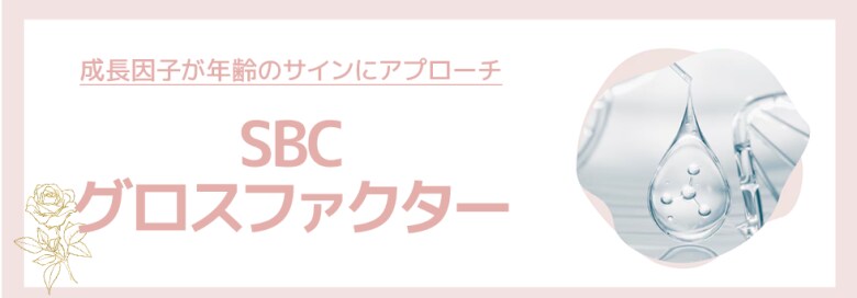 成長因子を豊富に含んだSBCグロスファクター✨