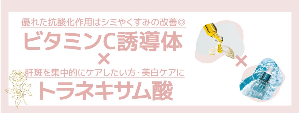 ビタミンC誘導体×トラネキサム酸（トランサミン）✨