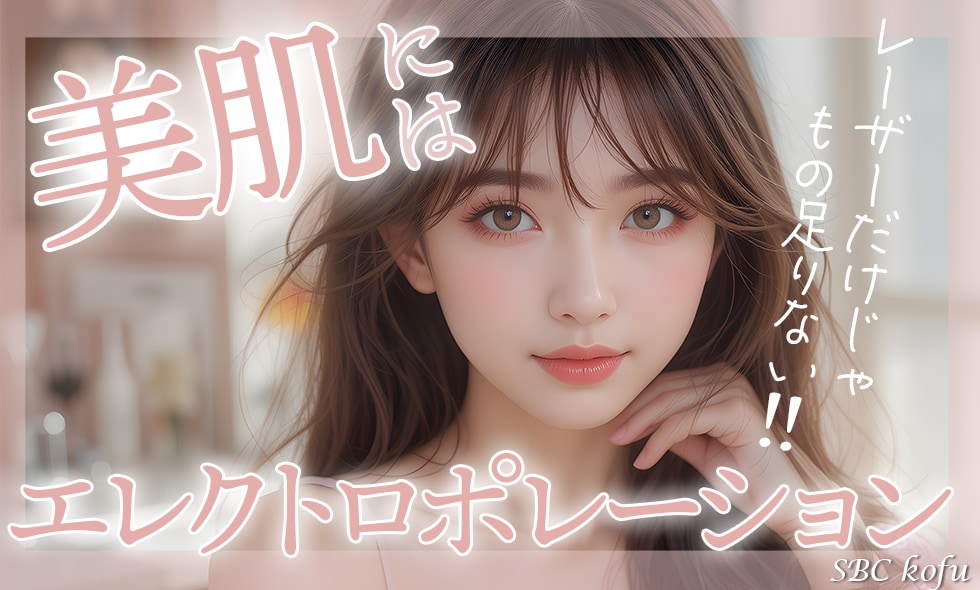 美肌を目指すならSBC甲府院のエレクトロポレーション(イオン導入)で決まり！