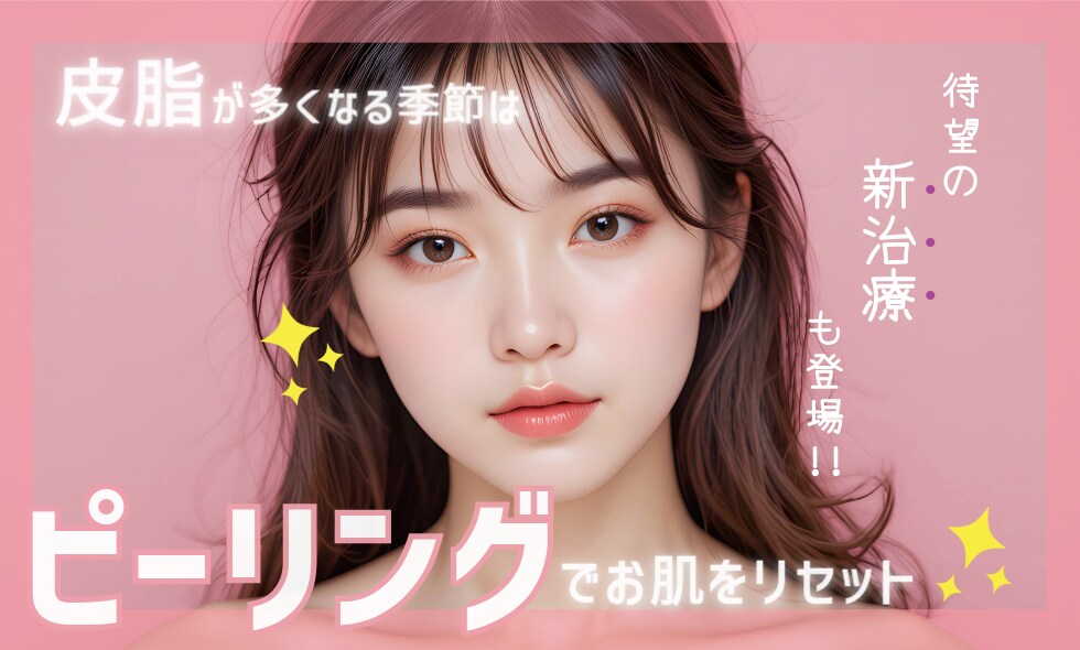 あなたに合ったピーリングは？肌荒れでお悩みならSBC甲府院に相談✨