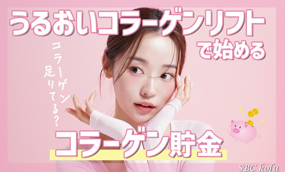 【うるおいコラーゲンリフト】SBC甲府院で始めるコラーゲン貯金！