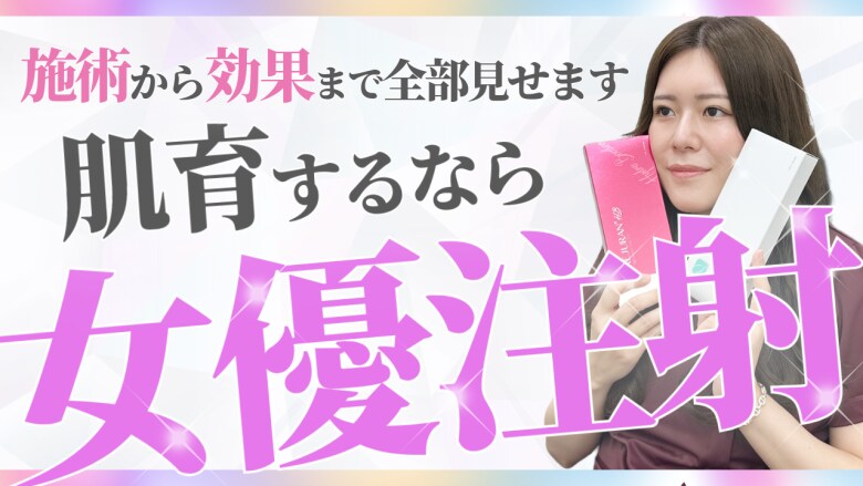 【肌育】山梨で肌育するならSBC甲府の女優注射！