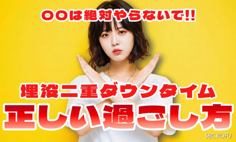 【埋没二重】ダウンタイムの正しい過ごし方！