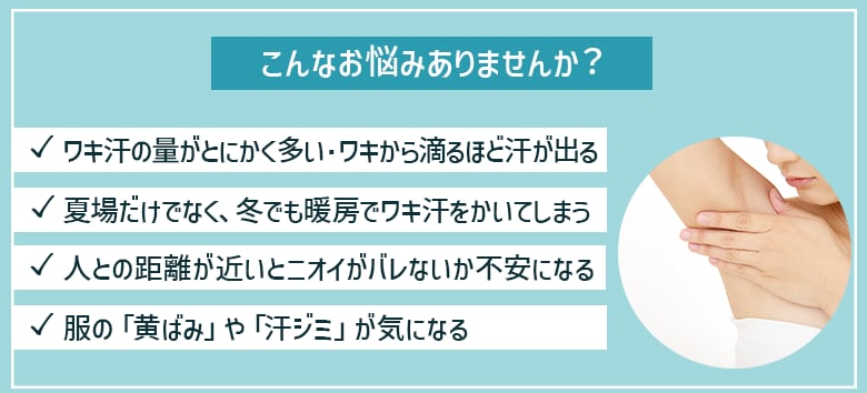 ワキのニオイや汗にお悩みの方