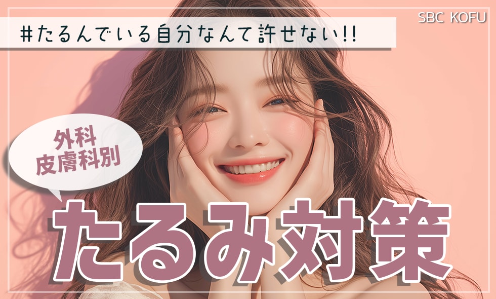 たるみ治療は何がある？SBC甲府院でできるたるみ治療6選!!