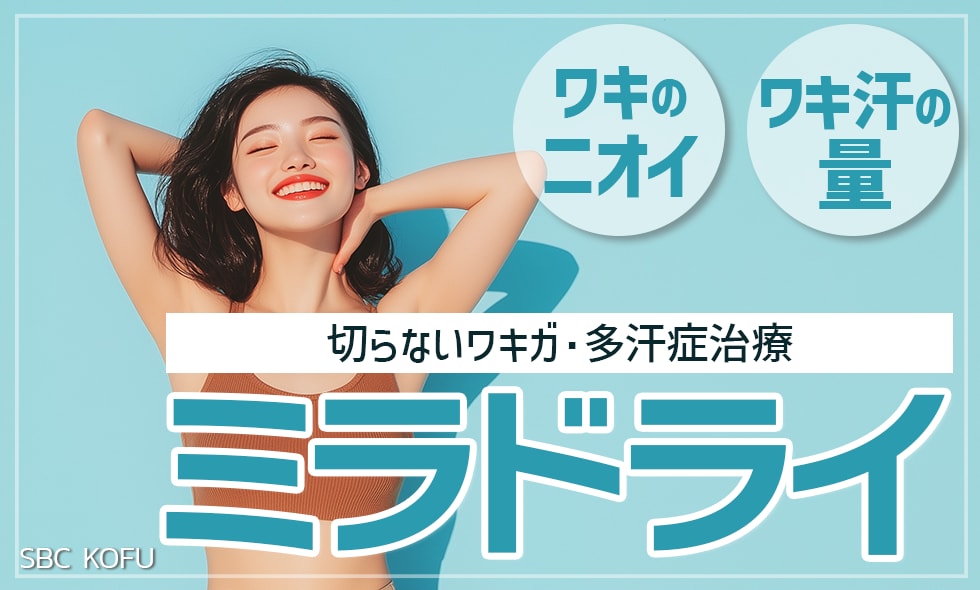 【ワキ汗対策】ワキガや多汗症にお悩みなら甲府院のミラドライ!!