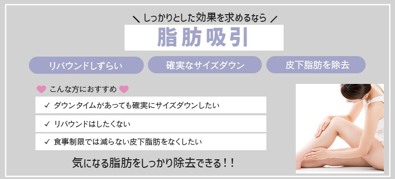 気になる脂肪を直接除去！
