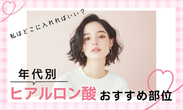 【SBC甲府】ヒアルロン酸注射の年代別おすすめ部位と注入量の目安を徹底解説！