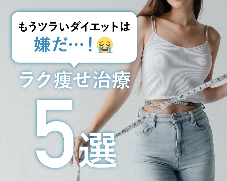 【福岡・小倉・山口】食事制限・運動なしで確実に痩せるならSBC小倉院【医療ダイエット特集】