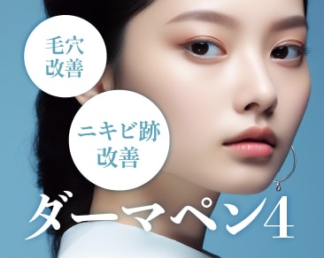 【ニキビ跡を美容医療で治療！】北九州・小倉でダーマペン4を受けるならSBC小倉院