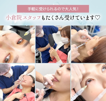 小倉院スタッフもたくさん受けています♡