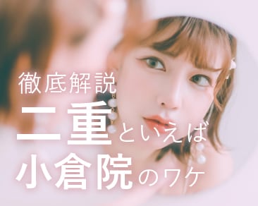 【二重埋没】福岡・北九州・山口で二重整形なら小倉院が人気な理由を解説します！