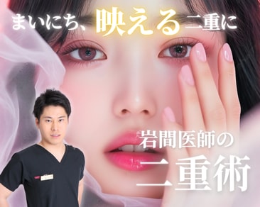 【二重埋没法厳選医師】福岡・小倉・山口で埋没するなら湘南美容クリニック小倉院の岩間晋医師がオススメ！