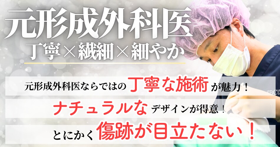 傷跡が目立ちにくい＆繊細な施術が魅力！「二見医師」