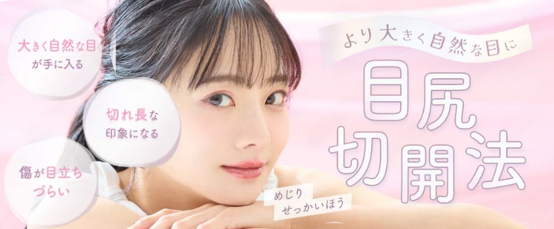 目の横幅を広げて、ぱっちり優しい印象に！