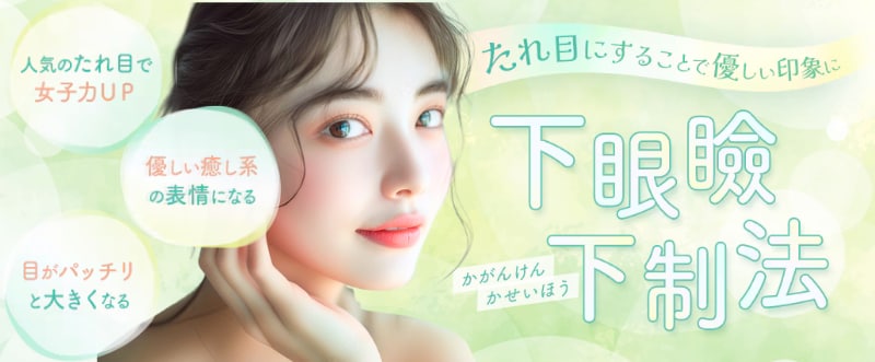 キツく見られがちな目元をふんわり可愛く！