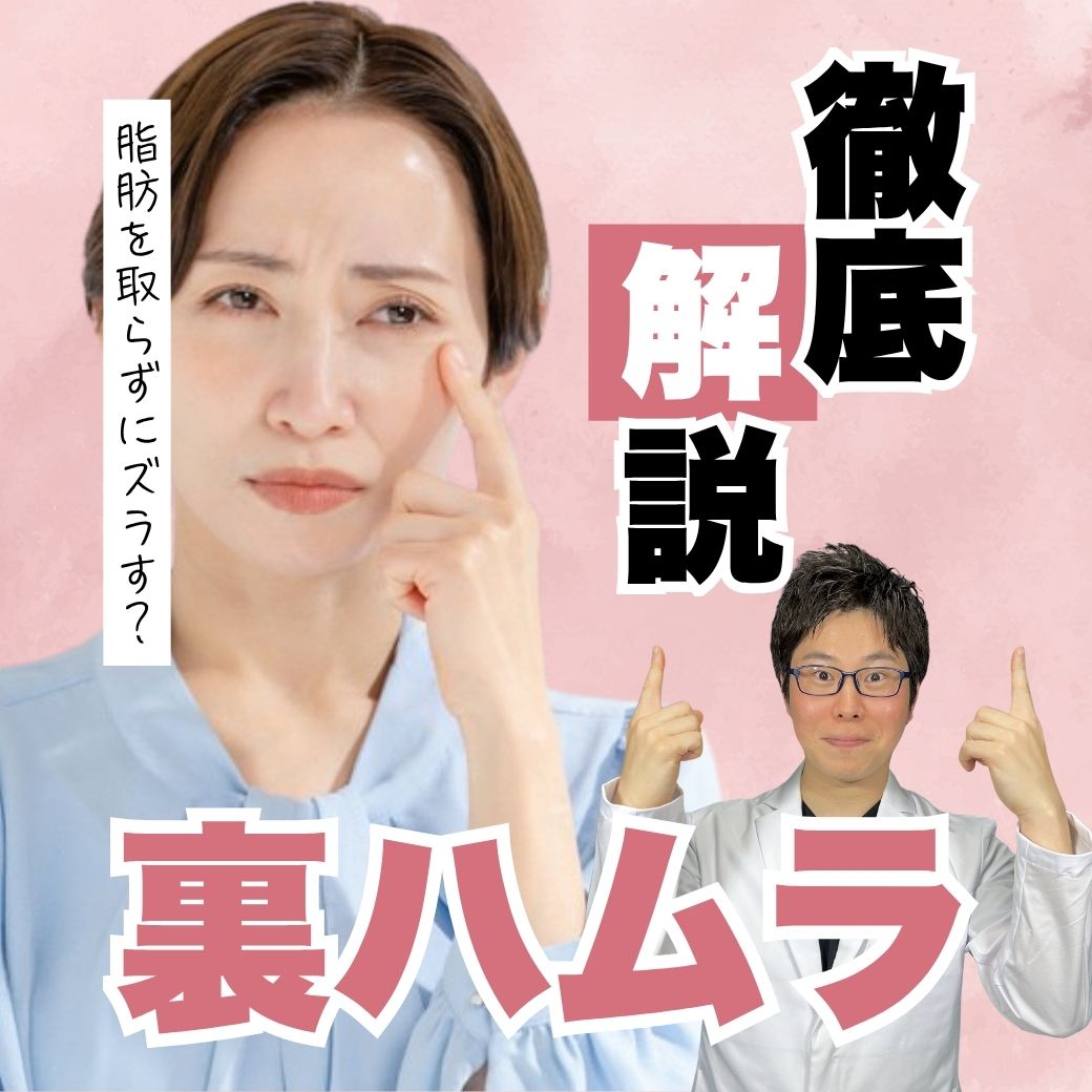 【福岡 裏ハムラ】目の下のたるみ・クマ取りの名医｜失敗が怖い方はSBC小倉院・岩間医師へ