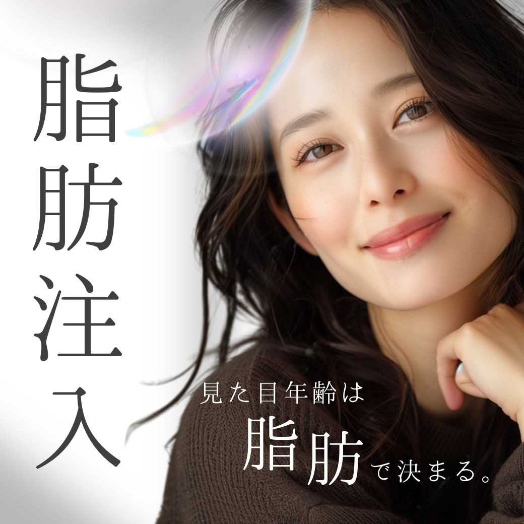 【顔の脂肪注入】ほうれい線・おでこの若返りなら湘南美容クリニック小倉院｜後悔しない自然な仕上がりへ