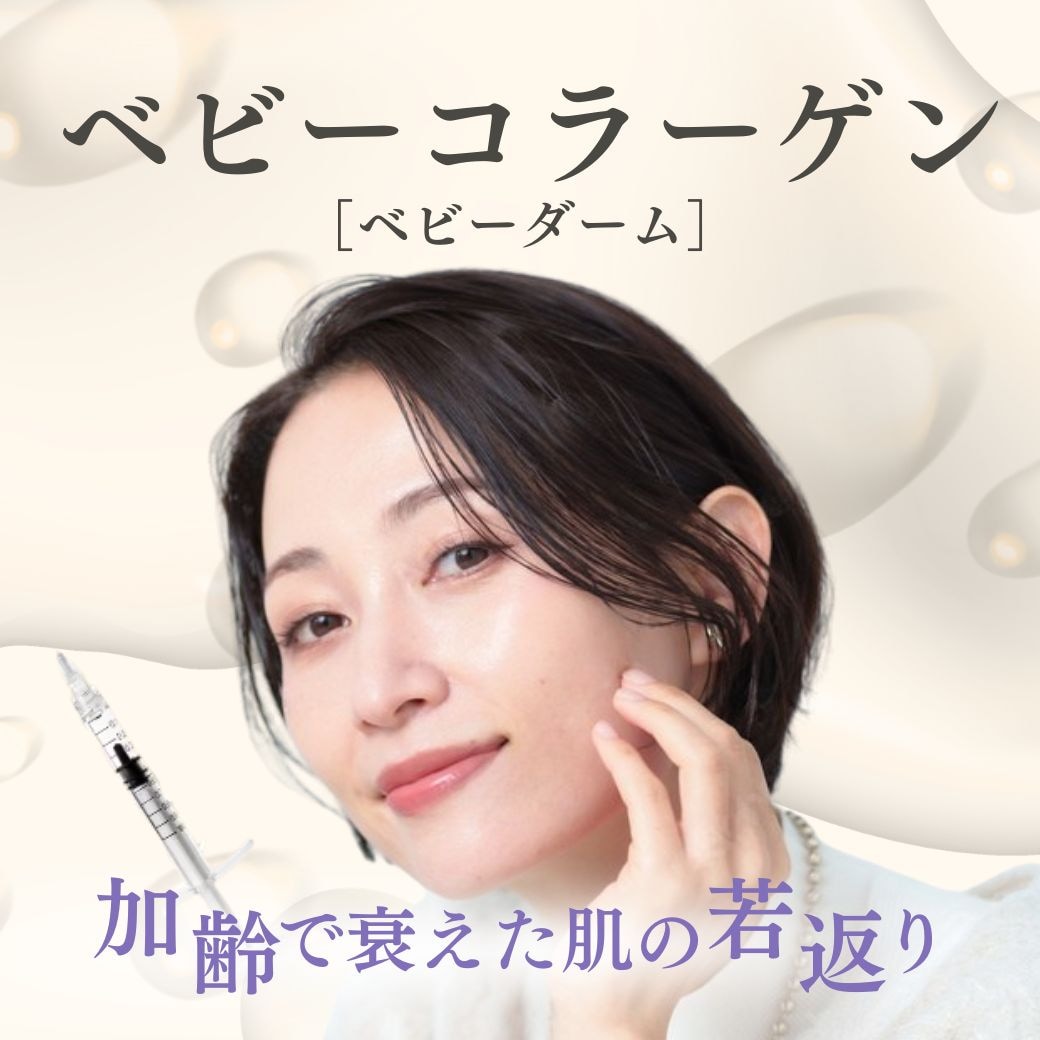 ベビーコラーゲンなら湘南美容クリニック小倉院｜気になる効果やダウンタイムを徹底解説