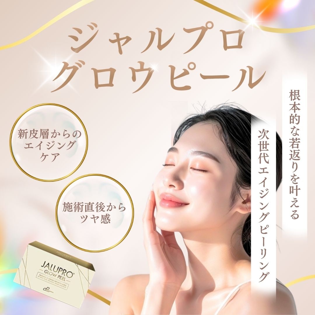 ジャルプログロウピールとは？気になる効果やダウンタイムを徹底解説｜湘南美容クリニック小倉院