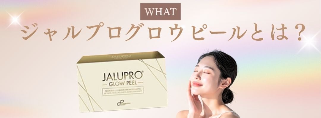 「肌を剥がす」から「肌を育む」ピーリング治療