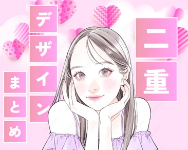 【福岡・小倉】二重整形する前に見てほしい！二重デザイン特集♡