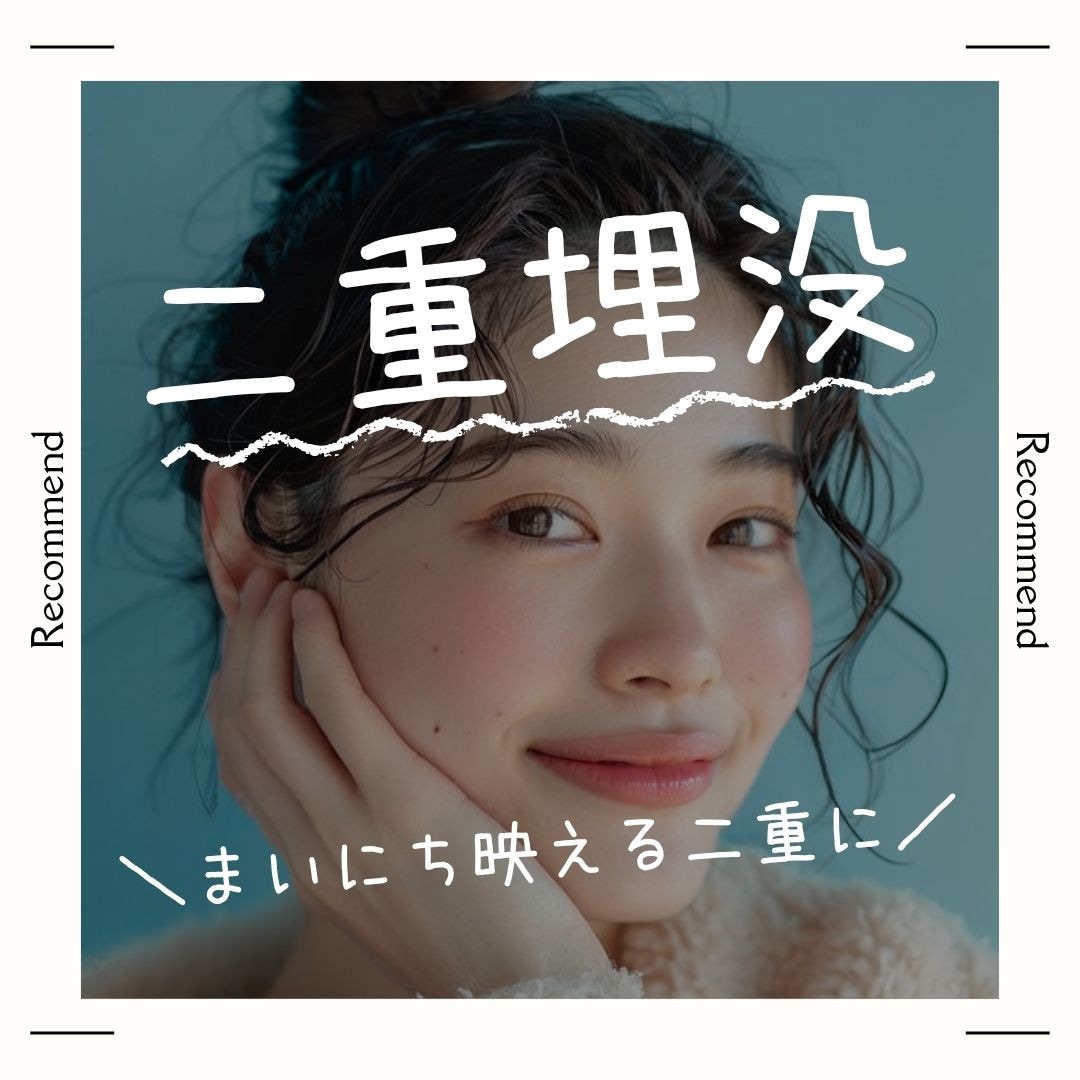 二重埋没法