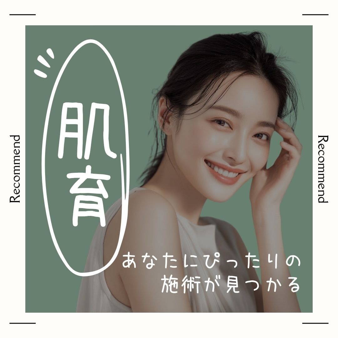 肌育