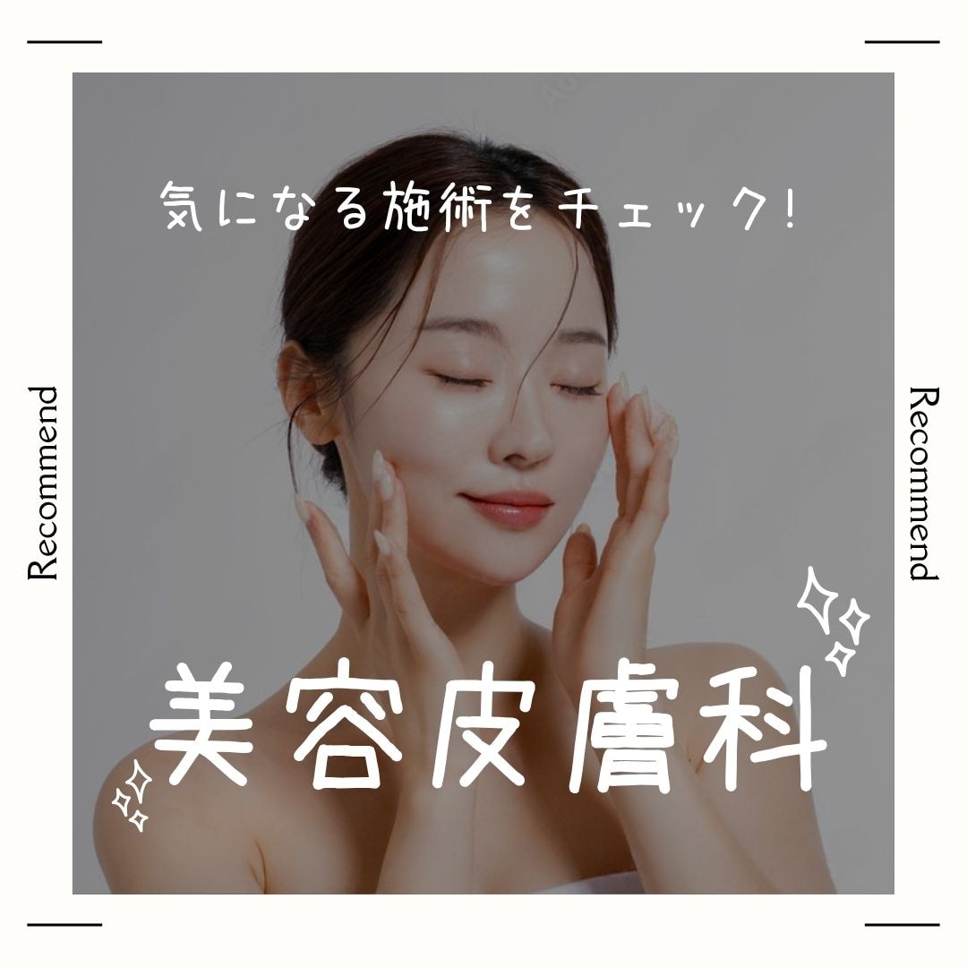 美容皮膚科