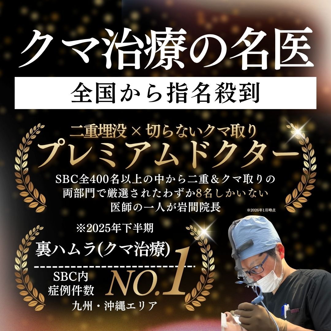 【目の下のたるみ・クマ取り】福岡・山口 (下関 ) でクマ取りするなら湘南美容クリニック小倉院