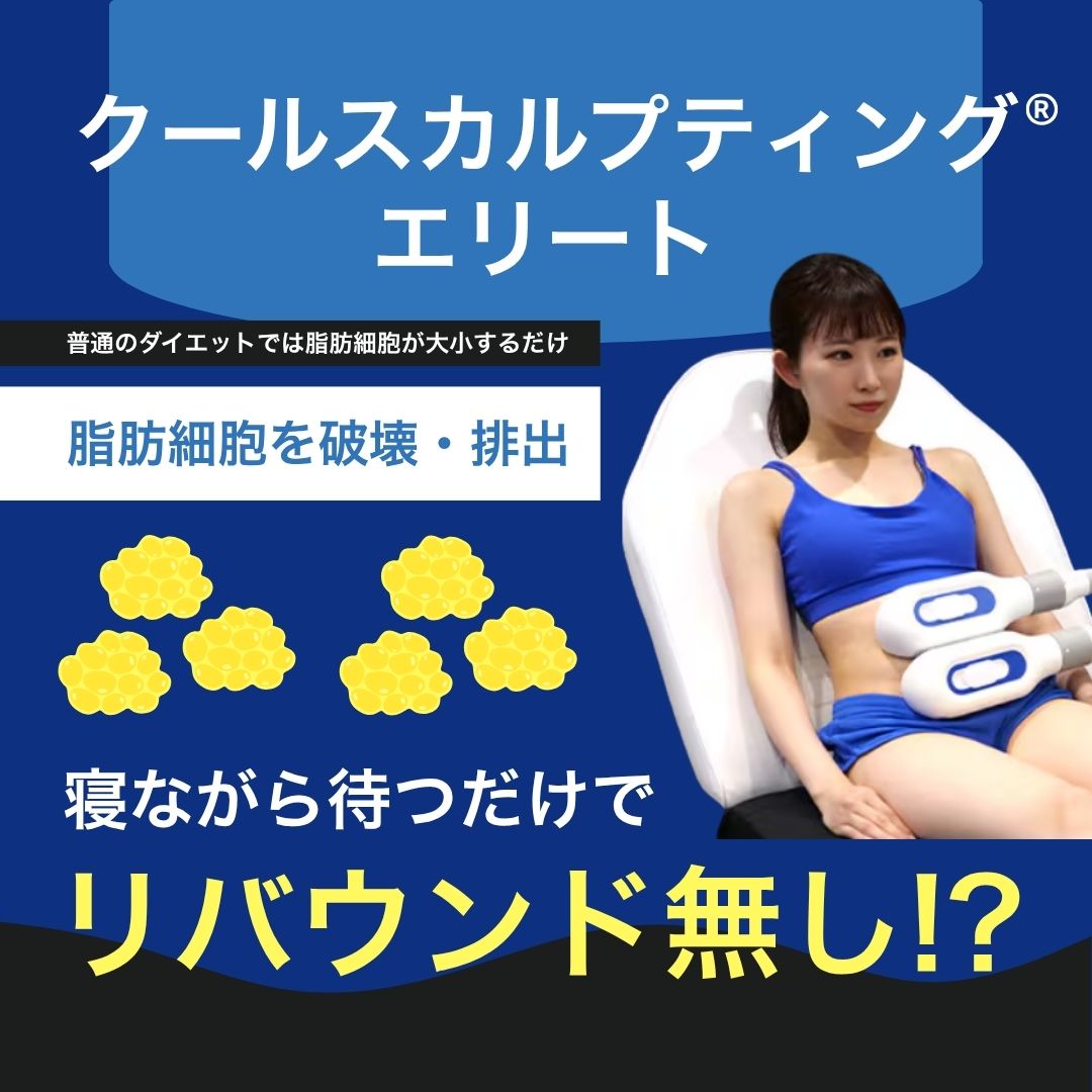 【公式】福岡・小倉で医療ダイエット｜湘南美容のクルスカ(脂肪冷却)でリバウンドなし