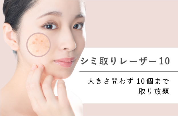 大きさ問わず10個まで♡シミ取りレーザー10