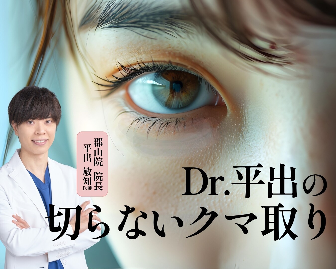 【クマ取り】で一気に垢抜け!郡山でクマ取りなら、➖10歳を叶える Dr.平出にお任せ!