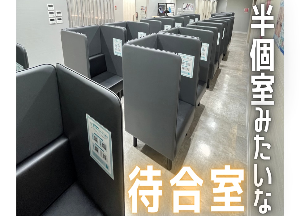 半個室みたいな待合席で、安心♪