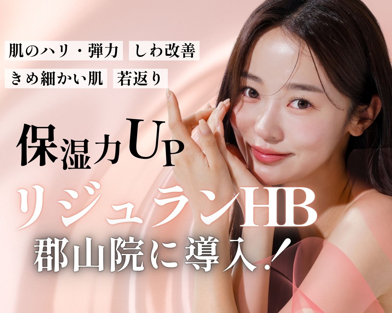 リジュランHB 取り扱いスタート！福島県 郡山で若返りなら「湘南美容クリニック郡山院」へ♪