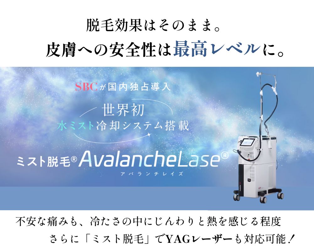SBCが国内独占導入！ミスト脱毛「アバランチレイズ」