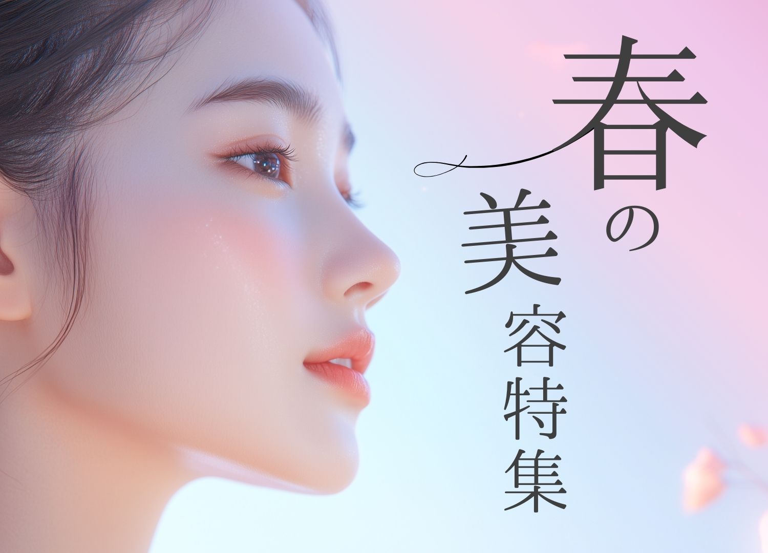 🌸【春の美容】は湘南美容クリニック郡山院で🌸